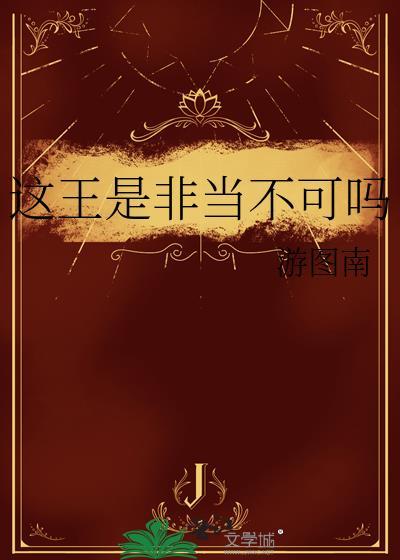 这王是非当不可吗作者游图南