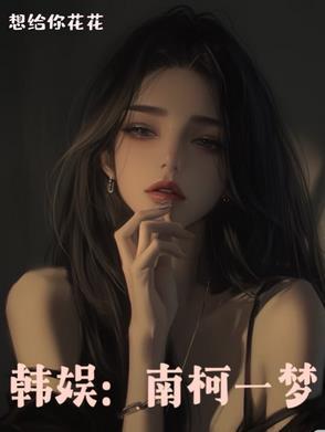 南柯一梦出自于唐传奇作品