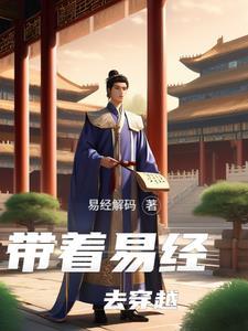 有一本主角获得了易经