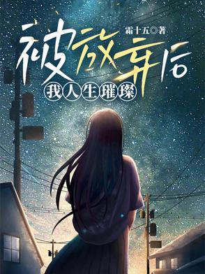 被放弃是什么意思