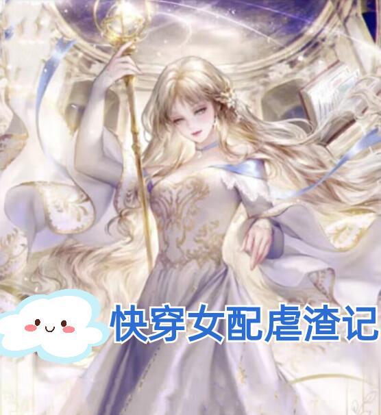 快穿女配虐渣无cp