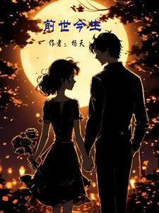 前世今生2