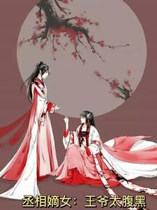 丞相嫡女与九王爷