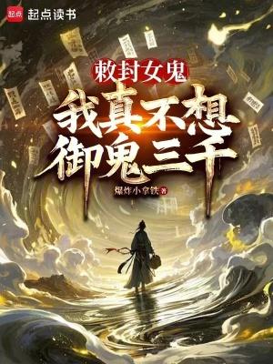 敕封女鬼我真不想御鬼三千无广告