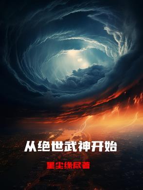 穿越到绝世武神世界的万界