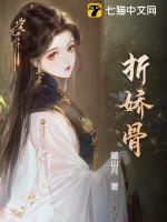 折娇骨沈知意TXT