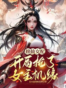 修仙之炮灰女配抱大腿