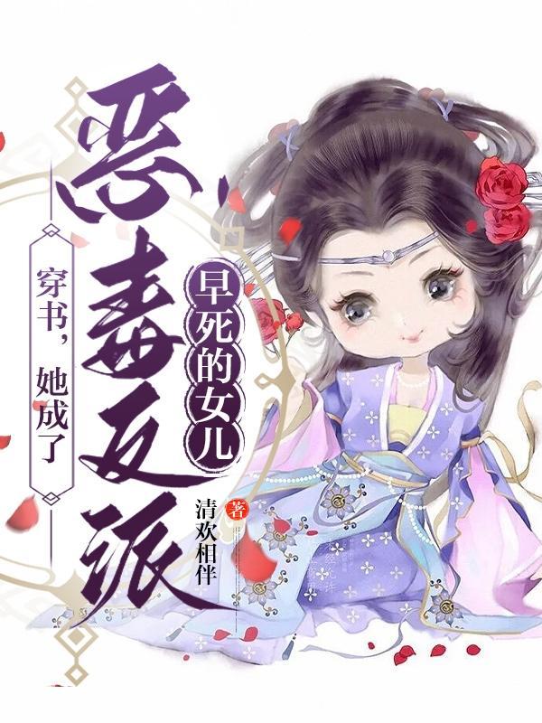 书穿后她成恶毒女配