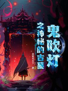 鬼吹灯古墓路线图