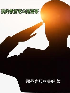 我的教官1000