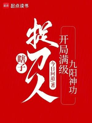 瞎子捉刀人开局满级九阳神功无错