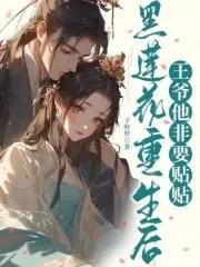 黑莲花有点甜重生免费阅读