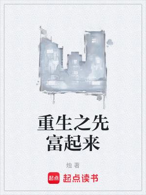 重生之先赚一个亿txt