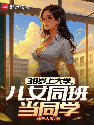 38岁上大学儿女同班当同学请看