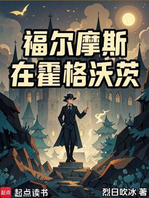 福尔摩斯在霍格沃茨笔趣阁