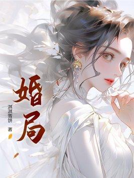 误恋闪婚局