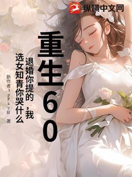 重生60退婚你提的