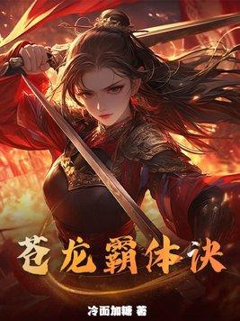 苍天霸体诀林牧