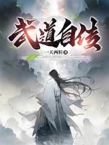 武道穿越