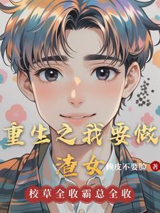 重生之我要当学渣
