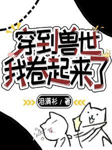 穿到兽世怎么办