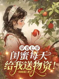 穿书到闺蜜写的里