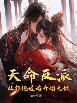 天命反派 从碾压主角开始