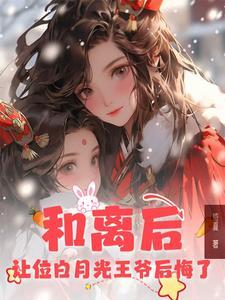 和离后前王妃总被求娶