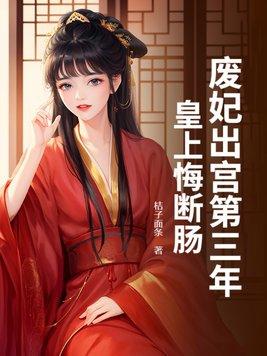 废皇后三皇子的