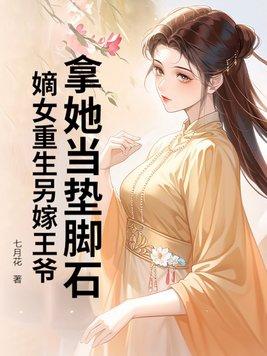 重生嫡女之王妃要强嫁