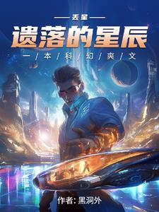 遗落星辰插画集