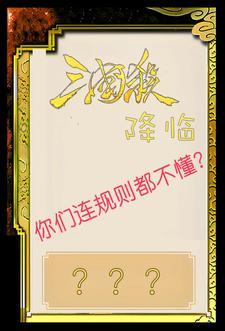 三国杀降官阶