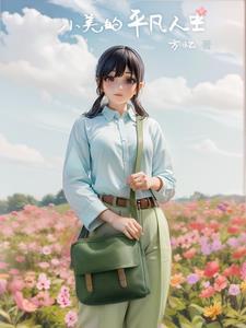 平凡中的小美好剧本