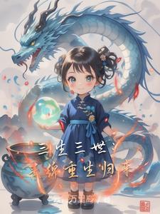 三生三世素锦归来