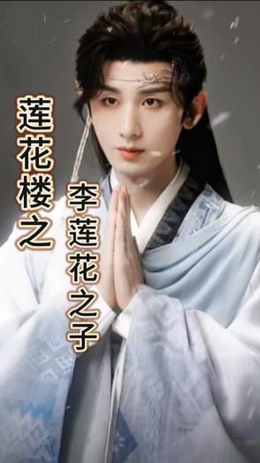 莲花楼之李莲花之子完整版