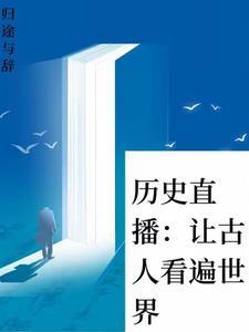 给古代人直播历史