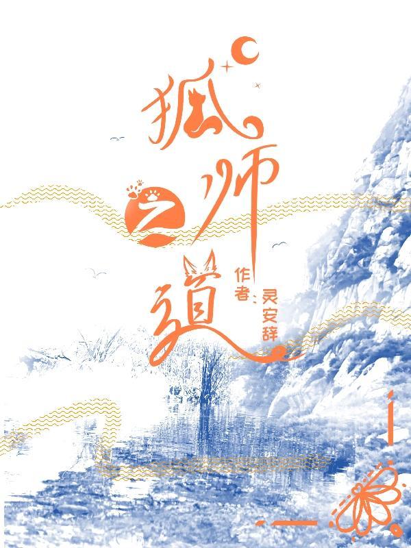 狐家师傅有哪些
