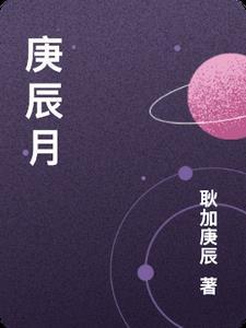 庚辰日庚辰时女命