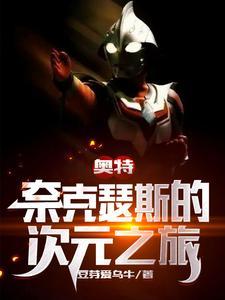 奈克瑟斯奥特曼详解
