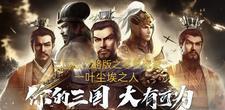 三国志战略版零氪金攻略