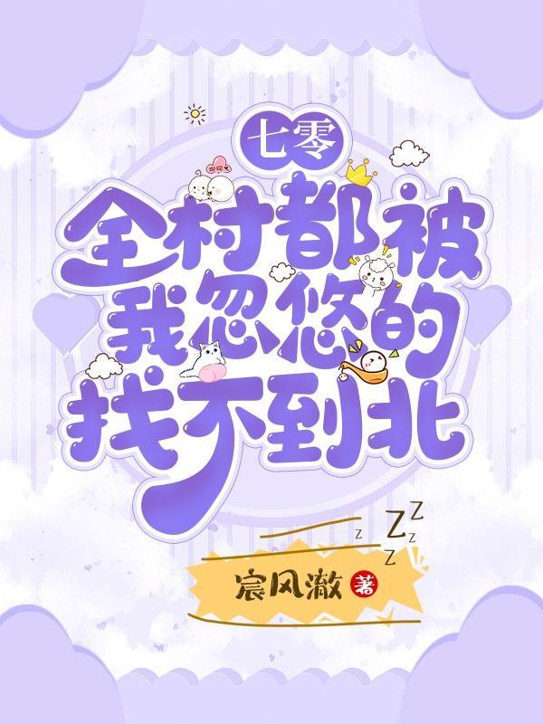 七零全村都被我忽悠的找不到北最新章节列表