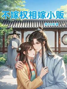 总裁嫁不嫁