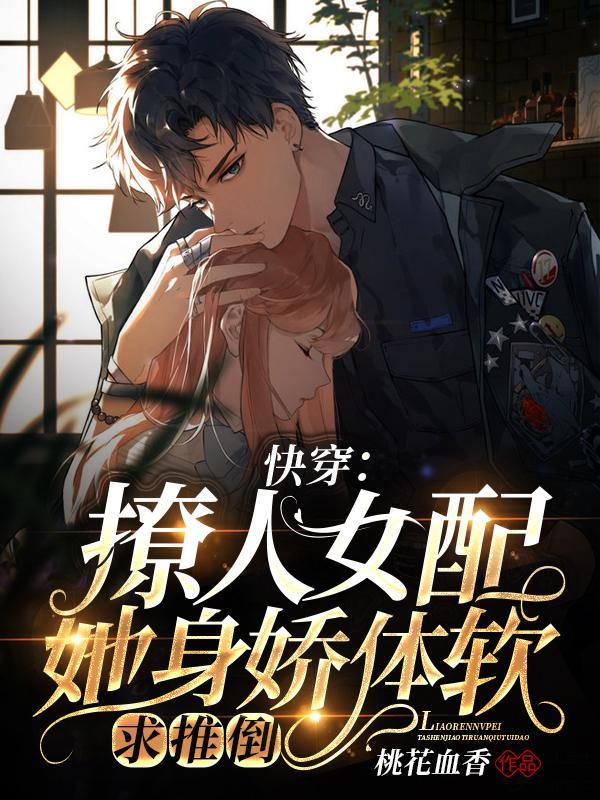 快穿之女配撩人