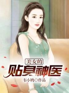 美女的贴身神医有声