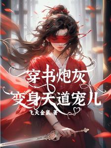 穿书炮灰变身天道宠儿绾绾