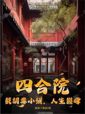 四合院开局截胡娄小娥想要头奖