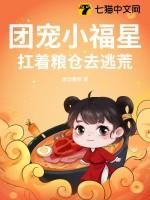 团宠小福星扛着粮仓去逃荒