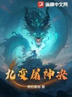 九变神魔