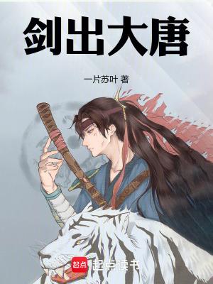 剑出大唐笔趣阁无弹窗最新章节