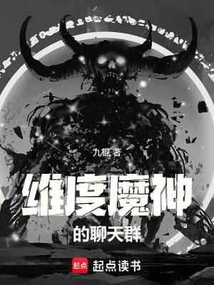 魔神聊天群txt